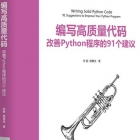 《编写高质量代码：改善Python程序的91个建议》点评赠书