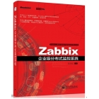 [博文赠书]《Zabbix企业级分布式监控系统》点评赠书