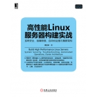 [华章赠书]《高性能Linux服务器构建实战：系统安全、故障排查、自动化运维与集群架构