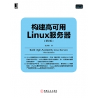 [华章赠书]《构建高可用Linux服务器(第3版)》点评赠书