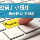 开源啦！「运维密码」小程序携全新 UI 开源啦！