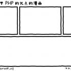 极客漫画：一篇关于 PHP 的优点的漫画