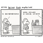 极客漫画：HTTP2 服务器推送