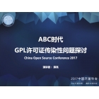 ABC 时代 GPL 许可证传染性问题探讨