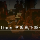 2017 年末 Linux 中国线下小聚会