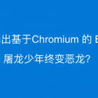 小白观察：微软释放出其基于 Chromium 的 Edge 浏览器