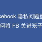 小白观察：被删除的 Facebook 账户依然会收集你的个人信息