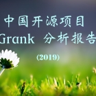 中国开源项目 Grank 分析报告（2019）