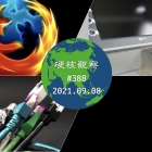 硬核观察 #388 Firefox 92 发布
