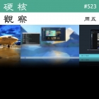 硬核观察 #523 KDE 开始 15 分钟错误消除计划