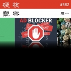 硬核观察 #582 Firefox 拦截了中国用户下载广告拦截扩展