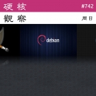 硬核观察 #742 Debian 考虑改变其处理非自由固件的方式