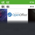 硬核观察 #746 Apache OpenOffice 下载量超过 3.33 亿次，主要是 Windows 用户