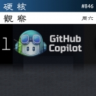 硬核观察 #846 GitHub 推出 Copilot 商业版，为代码建议提供辩护和索赔
