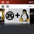 硬核观察 #848 Linux 6.1 发布，拉开 Rust 进入 Linux 内核的大幕